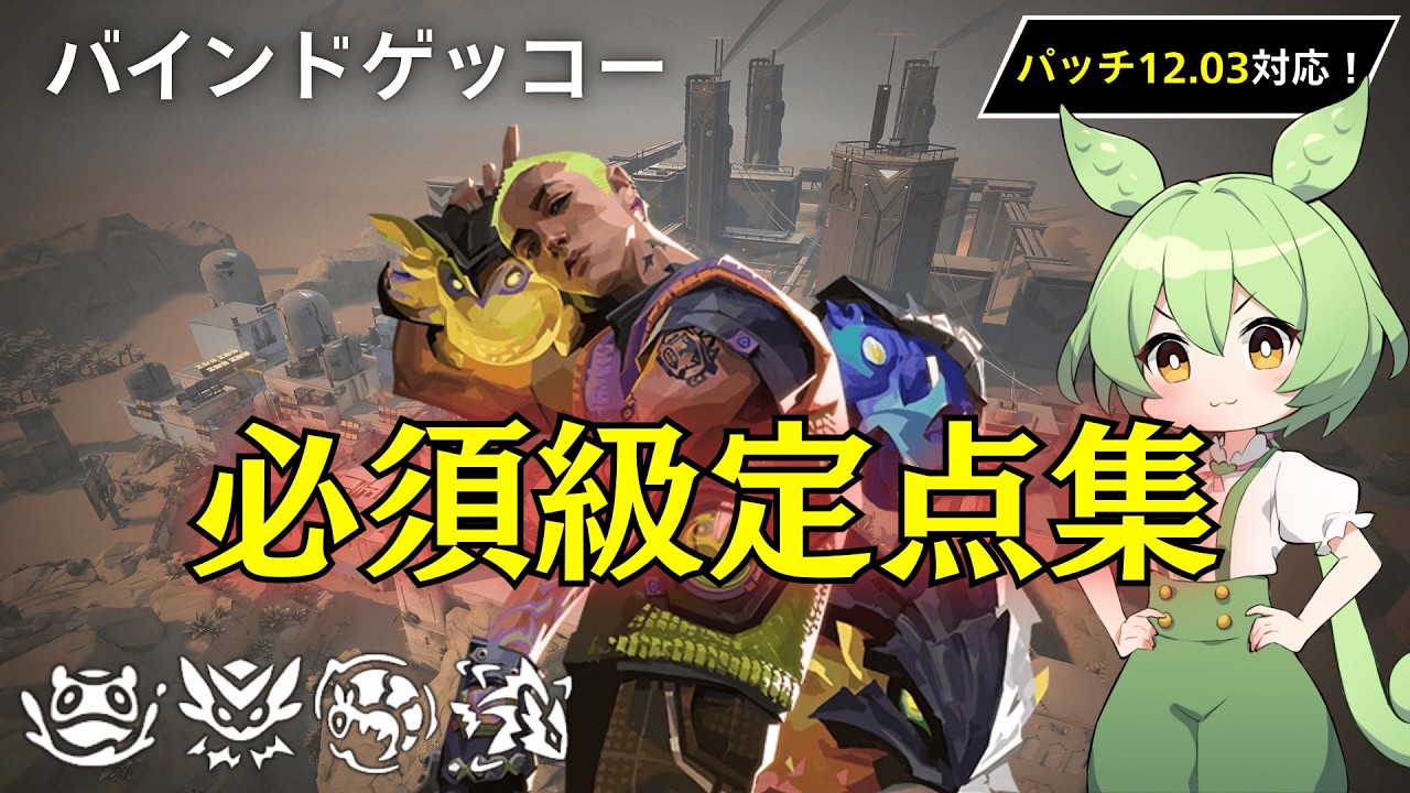 【バインド】【ゲッコー】モッシュ回収可能！？強化後の必須級定点集【Gekko Lineups in Bind】