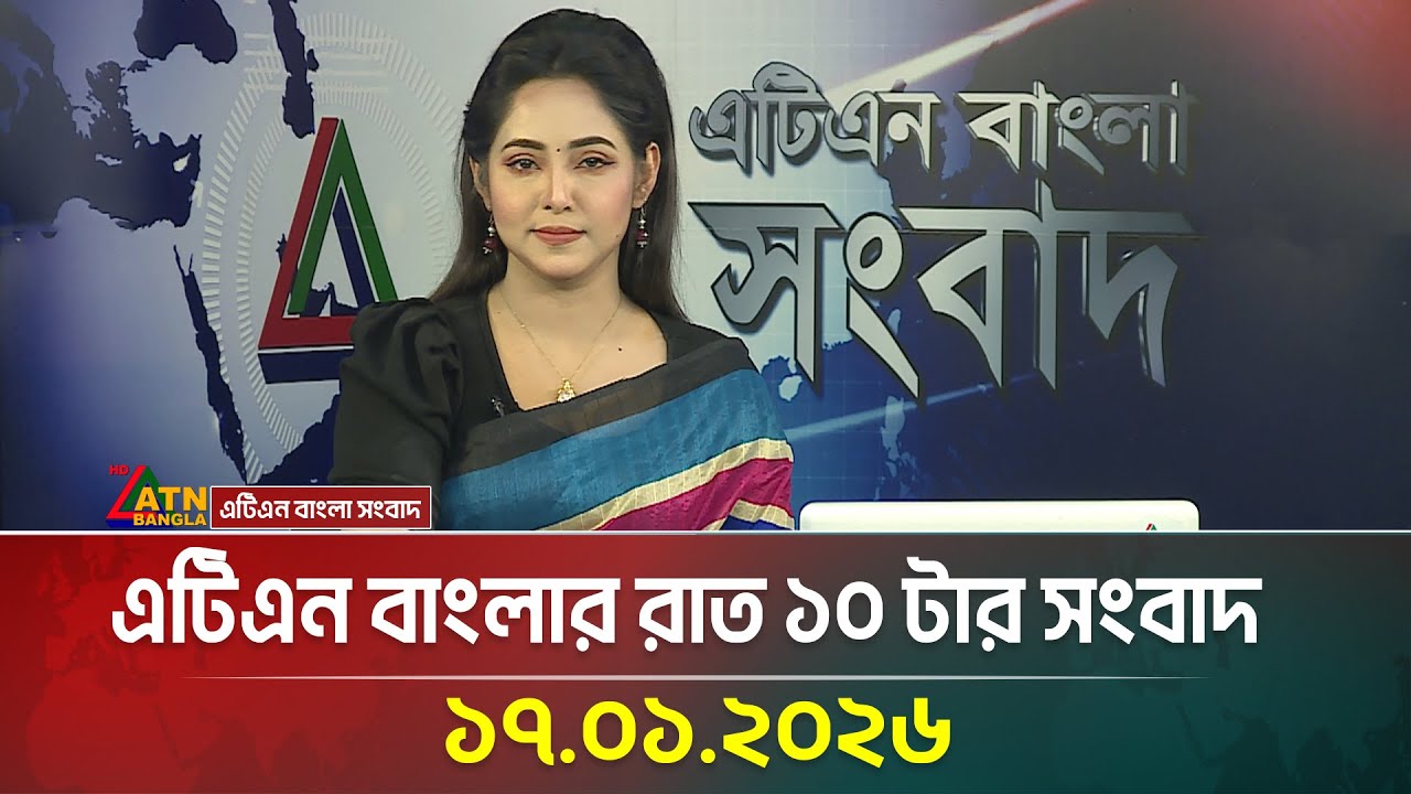 এটিএন বাংলার রাত ১০ টার সংবাদ | 17.01.2026 | Ajker News | News | ATN Bangla News