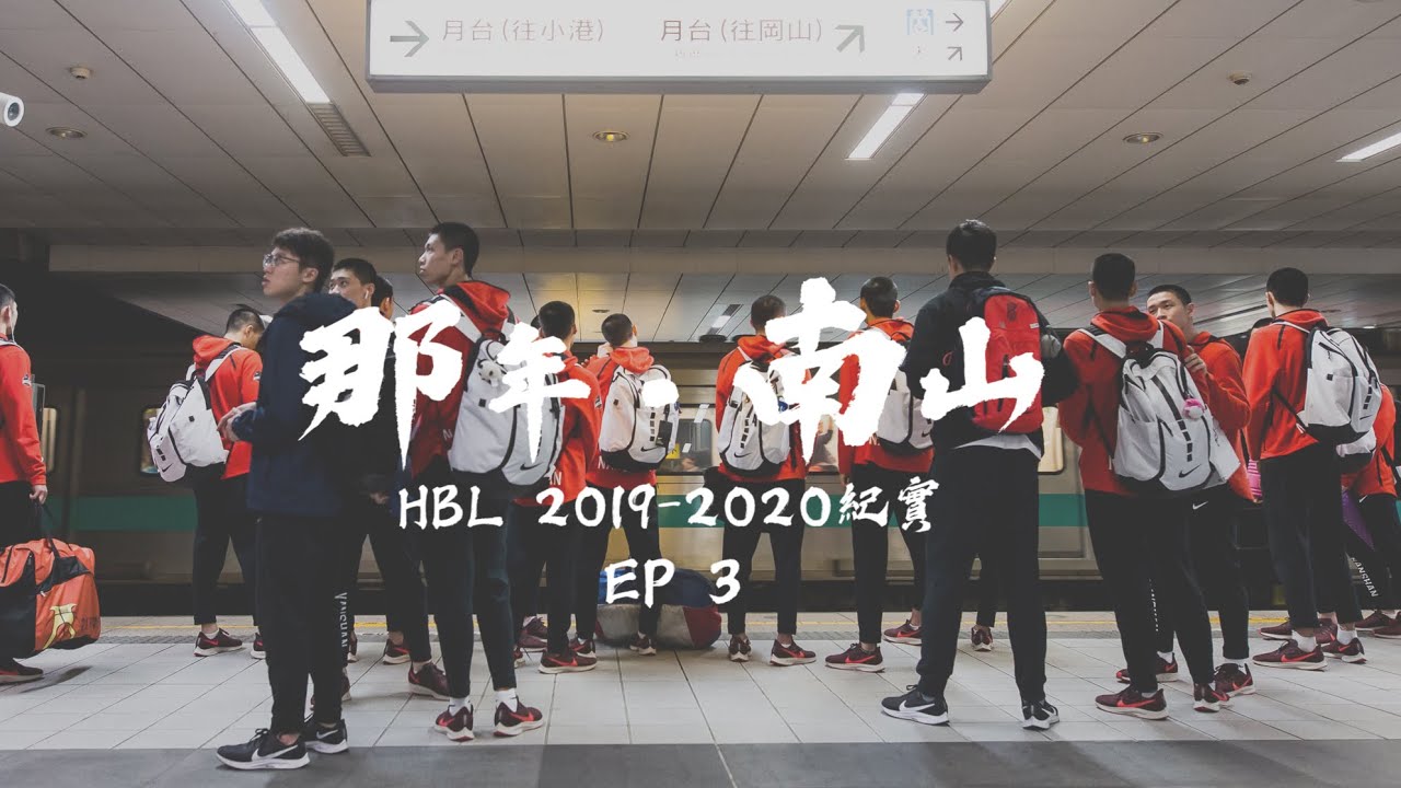 【那年．南山#3：選擇】 HBL高中籃球紀錄影集_EP3_ (中英字幕) Cubs to NanShan Panthers
