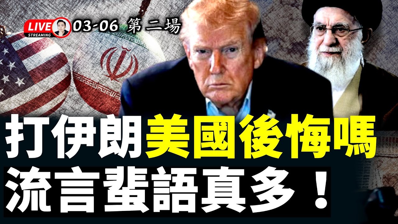 打伊朗，以色列反而獲益？美國成冤大頭了嗎，這事怎麼看？伊朗“地鼠”打不完嗎，唱衰美國者揚言“長久戰爭”；盧比奧“放出蔣介石”的真正含義！｜大宇拍案驚奇 #伊朗 #中共 #習近平