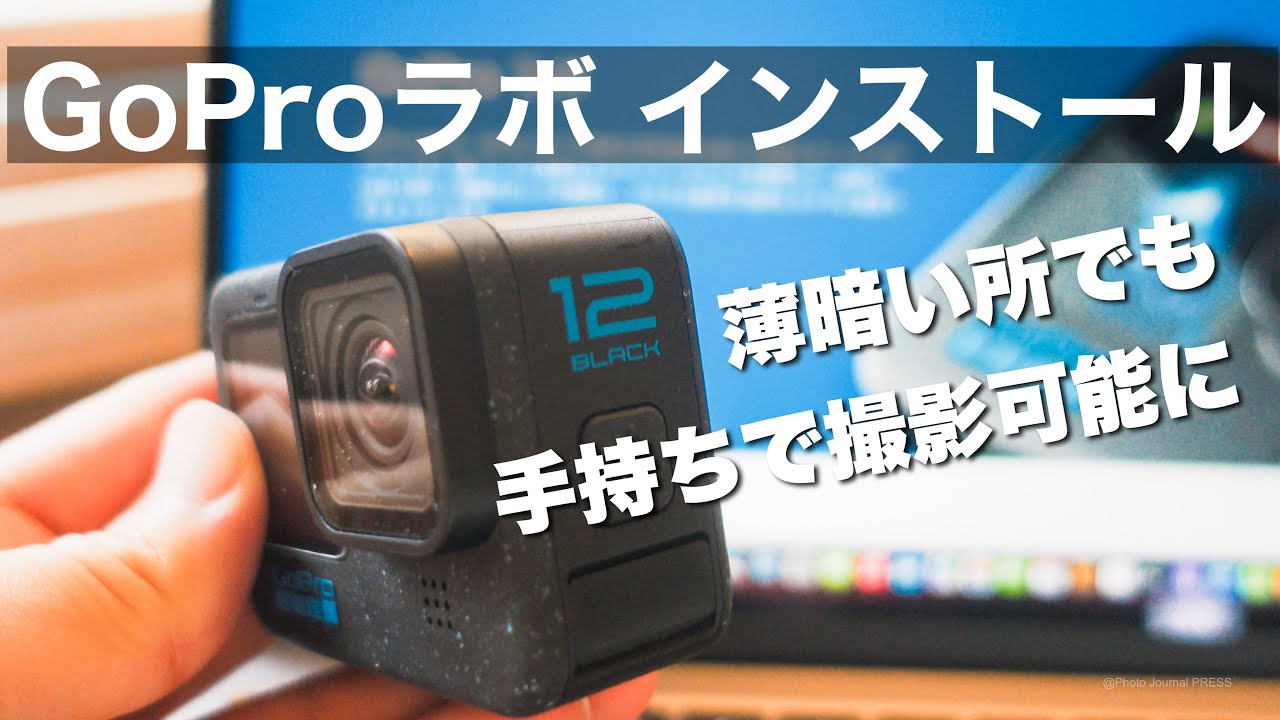 【GoProラボ 】Vlogカメラ用にGoPro HERO 12 暗所で手ぶれ補正のブレ(滲み)を出ないようにシャッター角度を設定してみた