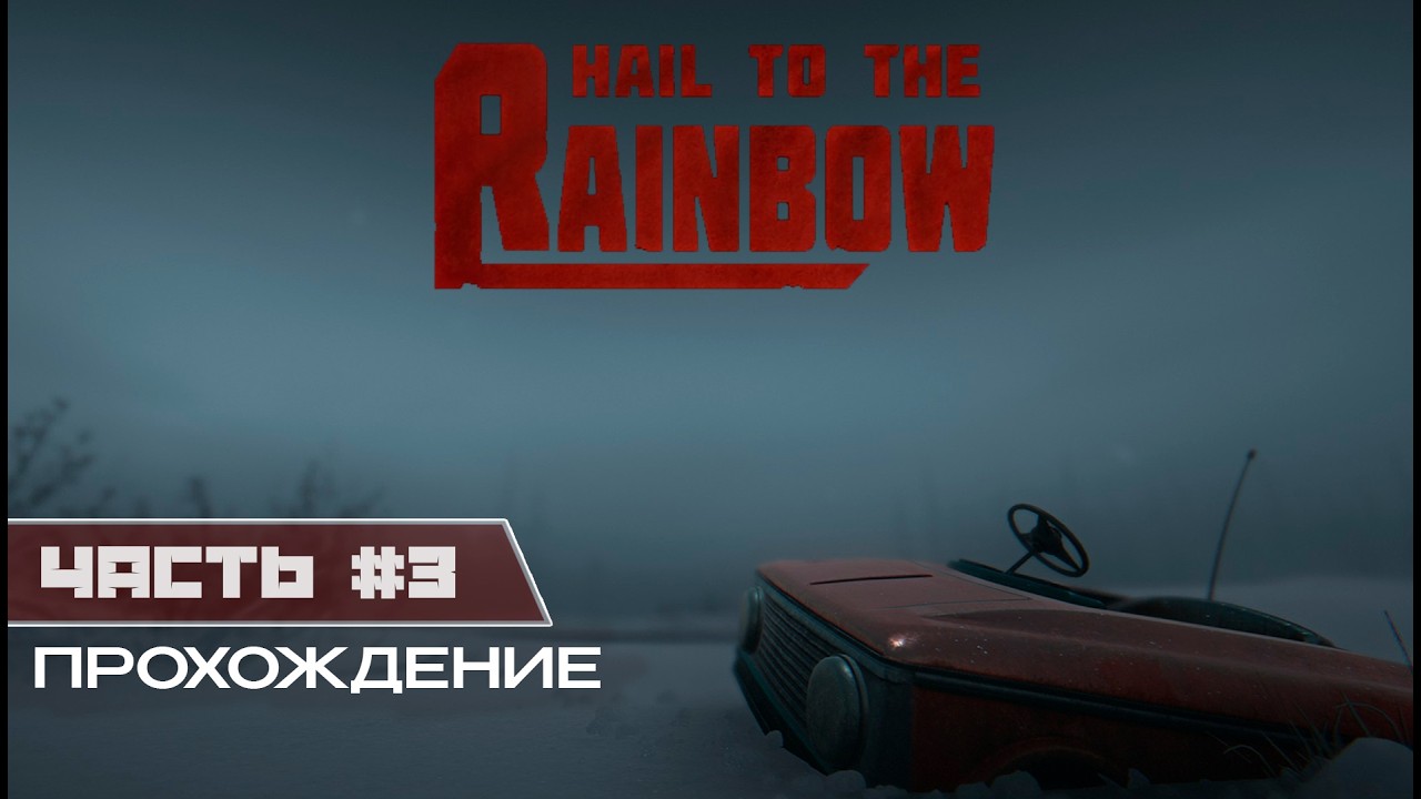 Hail to the Rainbow - Прохождение - Часть 3 - Кошмар или это на яву?