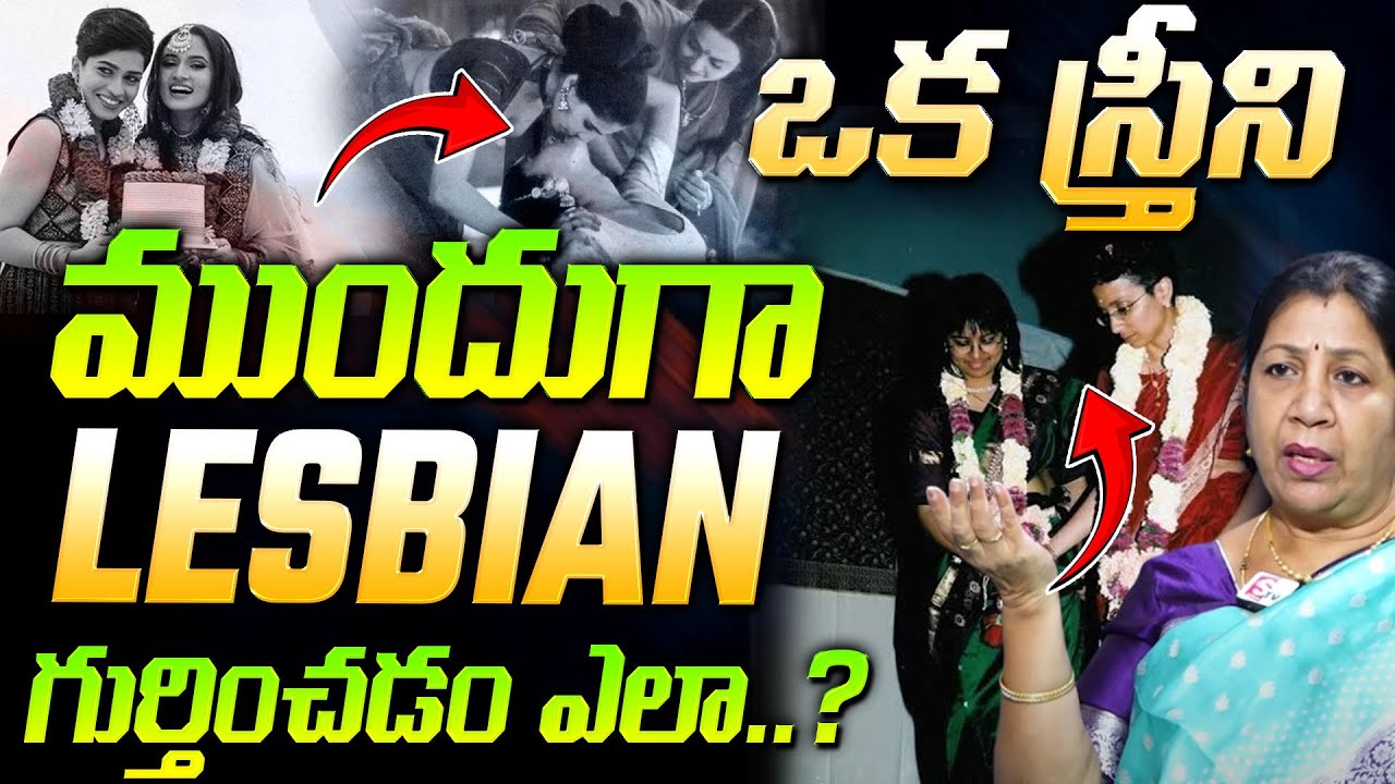 How To Find A WOMEN As A LESBIAN | Rajini Rama | ఒక స్త్రీని ముందుగా Lesbian గుర్తించడం ఎలా..?