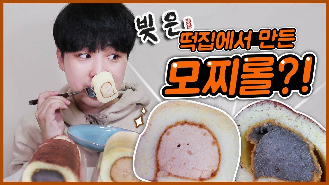 [짧빵] 떡집에서 모찌롤을 만들었다고? 쫀떡쫀떡한 빚은 신메뉴! 모찌롤!  | Korea rice roll cake Muckbang
