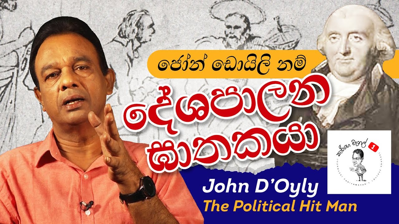 10. ජෝන් ඩොයිලි නම් දේශපාලන ඝාතකයා - John D'Oyly - The Political Hit Man