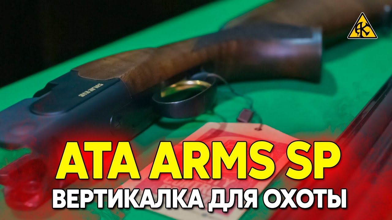 ATA ARMS SP BLACK 12/76 ствол 76 см, обзор оружия для спортивной стрельбы и охоты