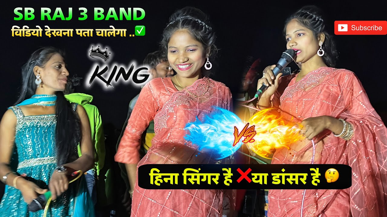 हिना सिंगर है ❌या डांसर है 🤔SB RAJ 3 BAND At.Ghachikuva 24/02/2024