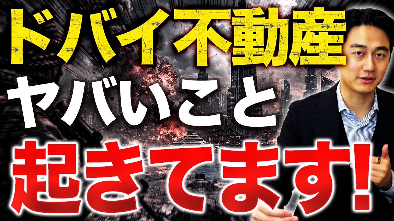【これが真実】ドバイ不動産投資は今後どうなるのか？ドバイ不動産のプロが現状と今後の予測を徹底解説します。