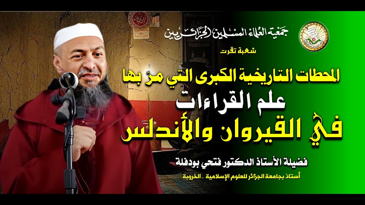 المحطات التي مر بها علم القراءات | فضيلة الدكتور فتحي بودفلة | المؤتمر الدولي الأول للقراءات بليبيا