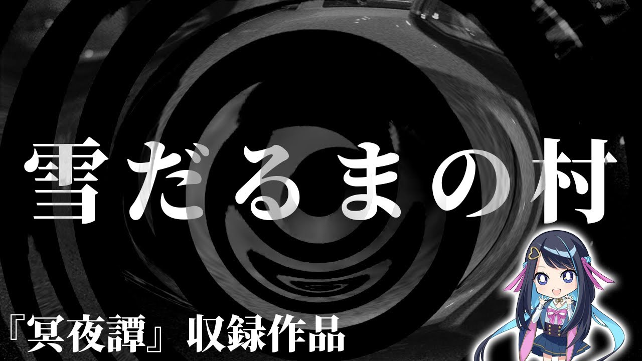 【怪談】雪だるまの村【朗読】