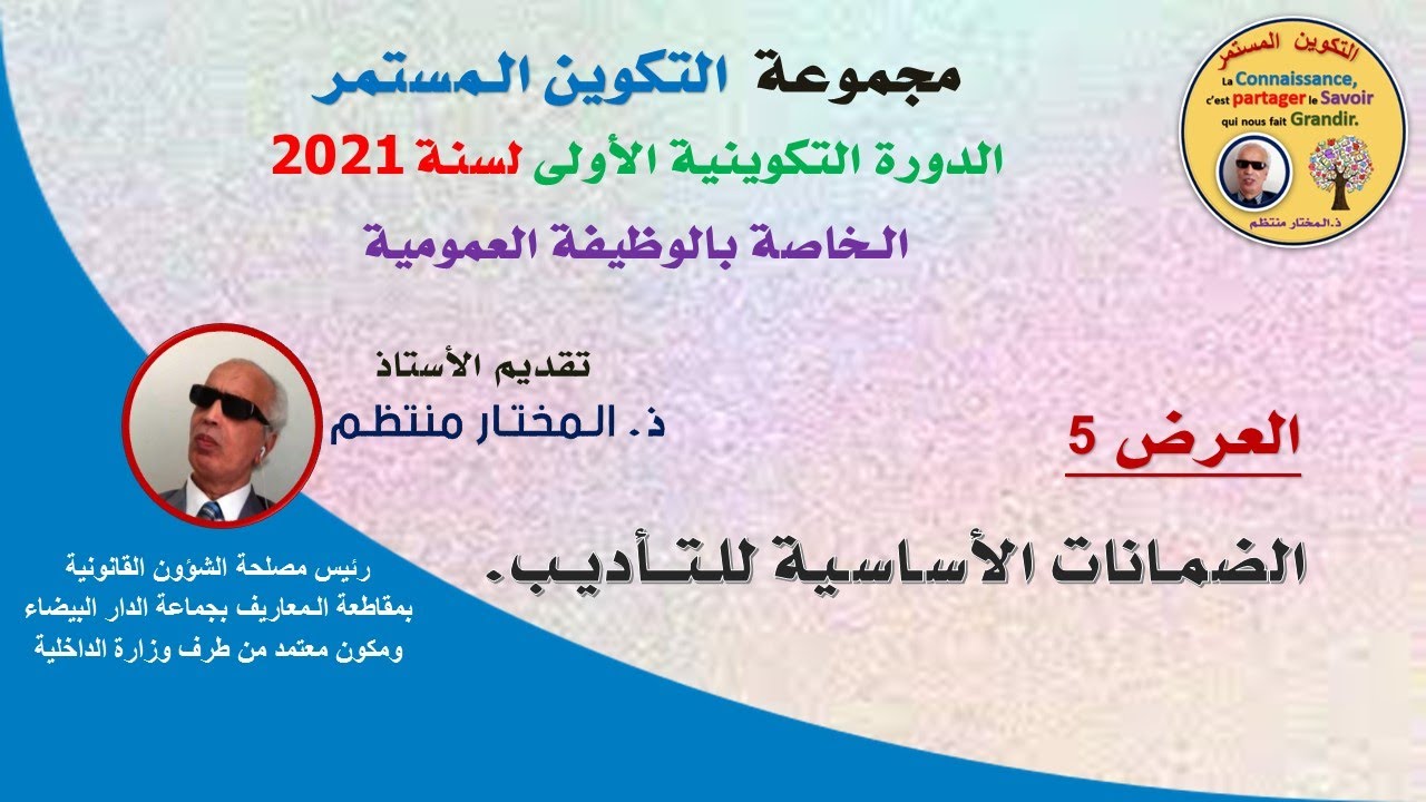العرض الخامس - الضمانات الأساسية للتأديب