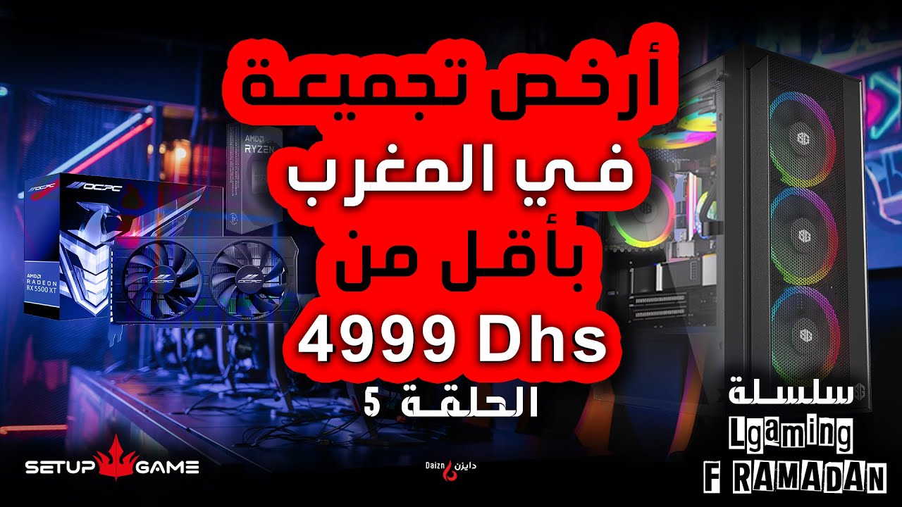 أرخص تجميعة في المغرب بأقل من 4999 درهم! 🔥💻 | الحلقة الخامسة @SetupGameMaroc‬