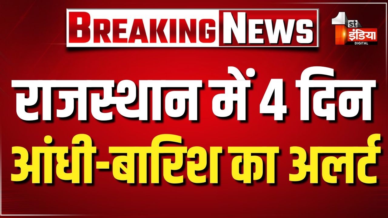 Rajasthan Weather Update: Jaipur सहित कई जिलों में अचानक बदला मौसम, 4 दिन आंधी-बारिश का अलर्ट