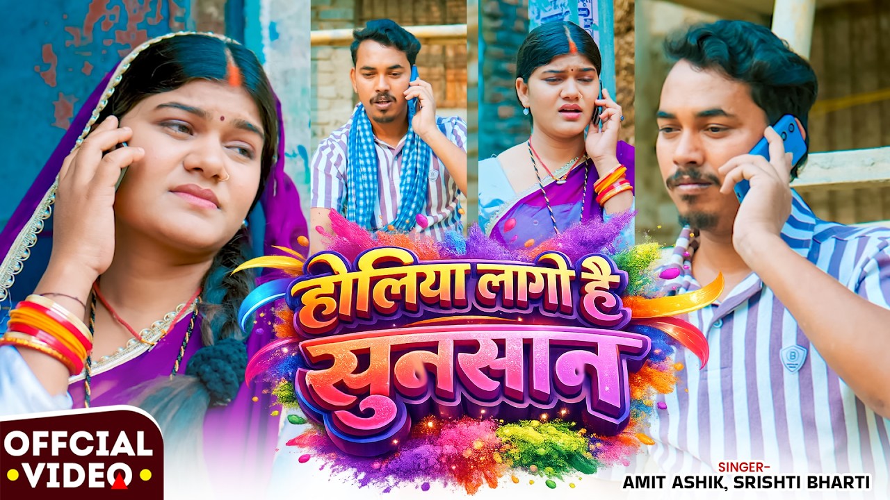 #Video | होलिया लागो है सुनसान | #Amit Ashik, #Srishti Bharti | New #Maghi Holi Sad Song 2026