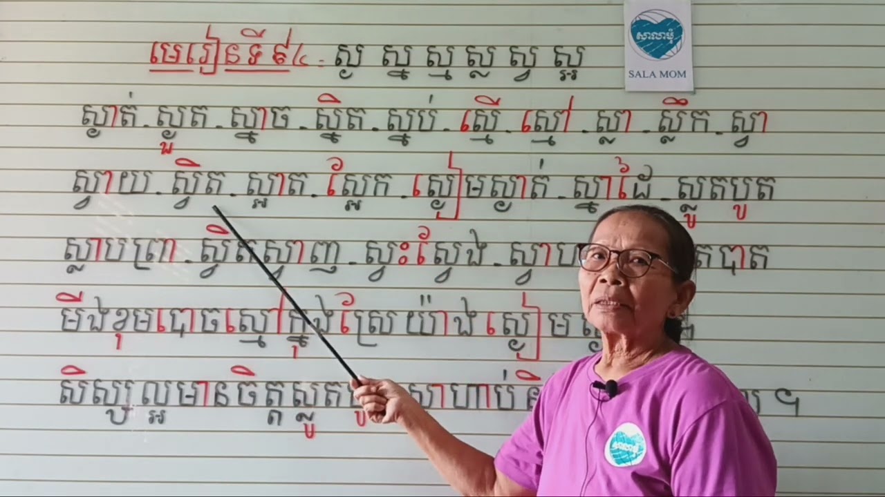 មេរៀនទី៩៤=ផ្ញើជើង ស្ង ស្ន ស្ម ស្ល ស្វ ស្អ(អានប្រកប)