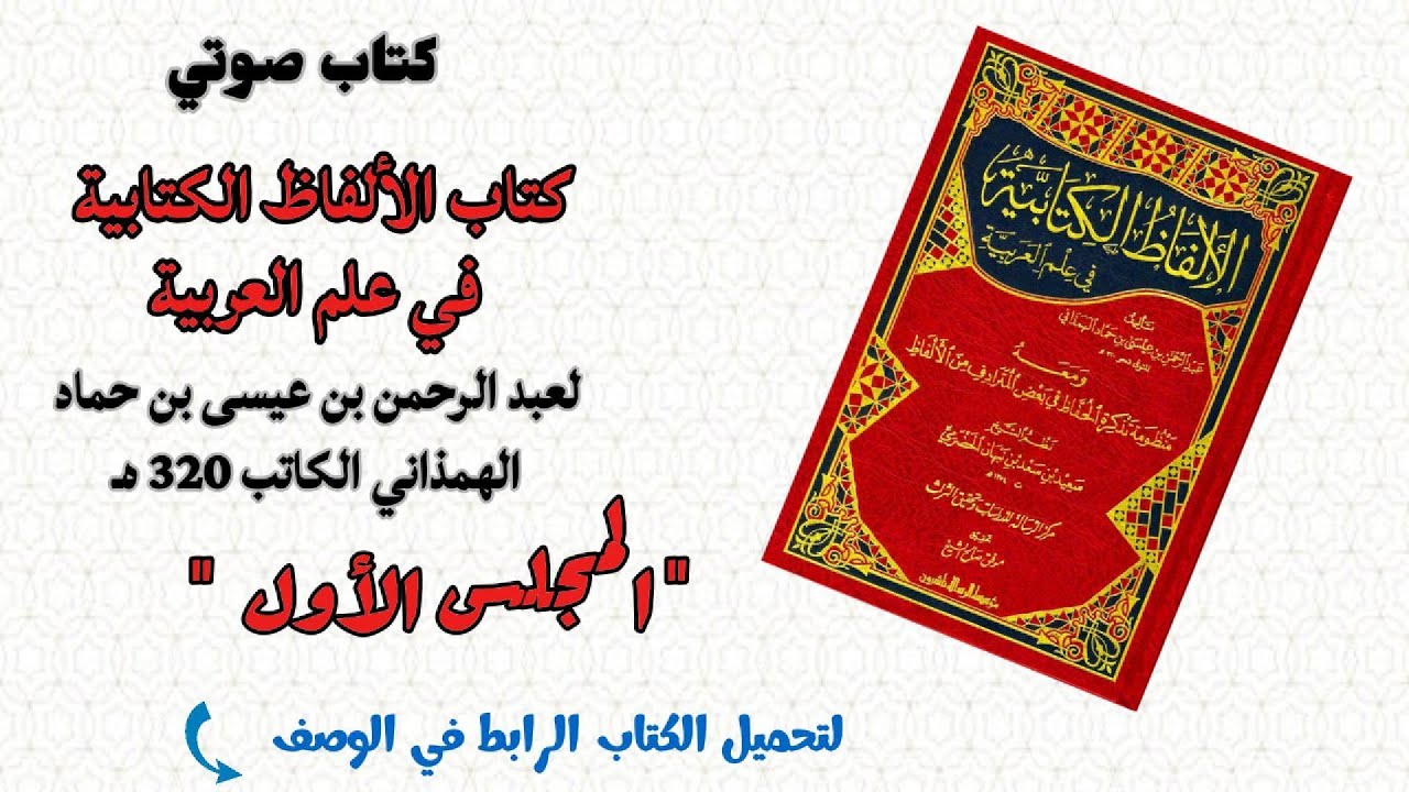 كتاب الألفاظ الكتابية في علم العربية | لعبد الرحمن بن عيسى الهمذاني | كتاب صوتي | المجلس الأول