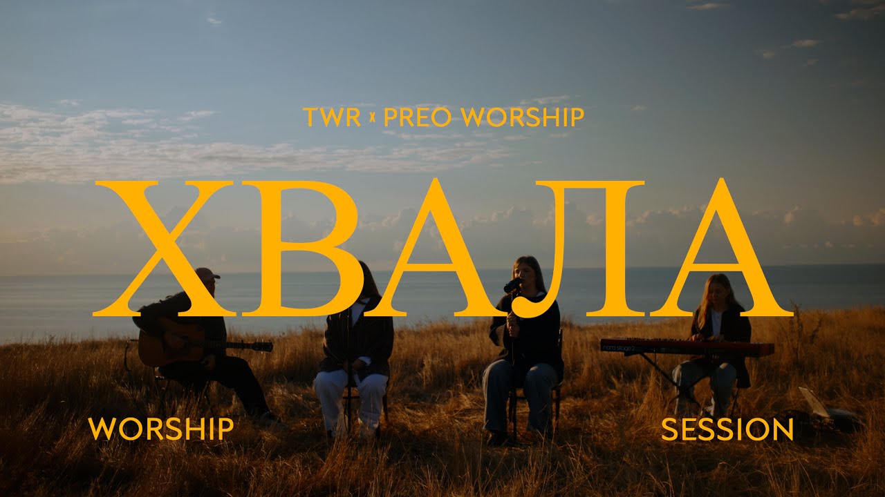 ХВАЛА #2 / TWR x PREO WORSHIP / ПРОСЛАВЛЕННЯ #worship
