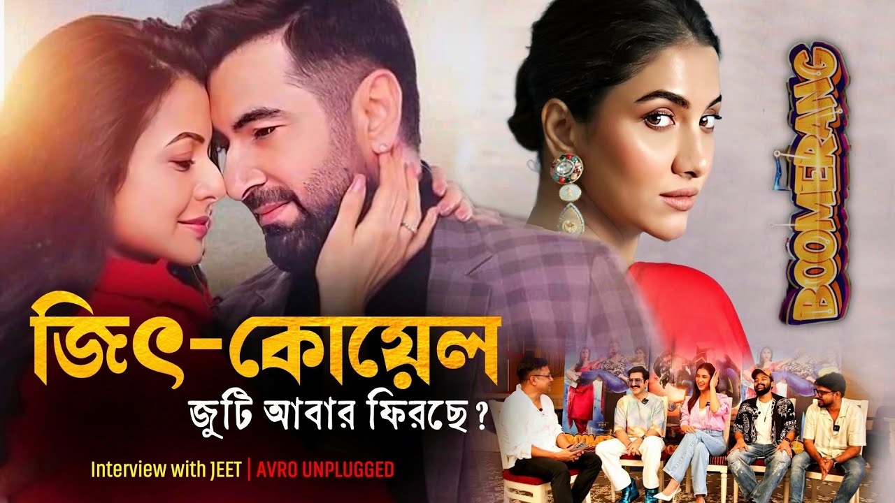 Interview with JEET, Rukmini & Sourav | BOSS 3 | সৃজিতের সাথে সিনেমা | দেবের প্রতিক্রিয়া | অকপট জিত