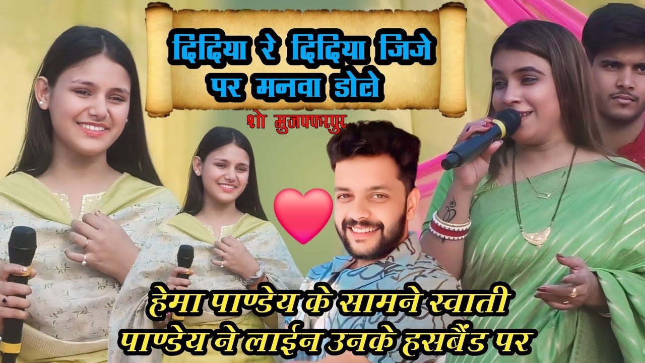 दिदिया रे दिदिया जिजे पर मनवा डोले || स्वाति पाण्डेय हेमा पांडे के हस्बैंड पर #hemapandeystageshow