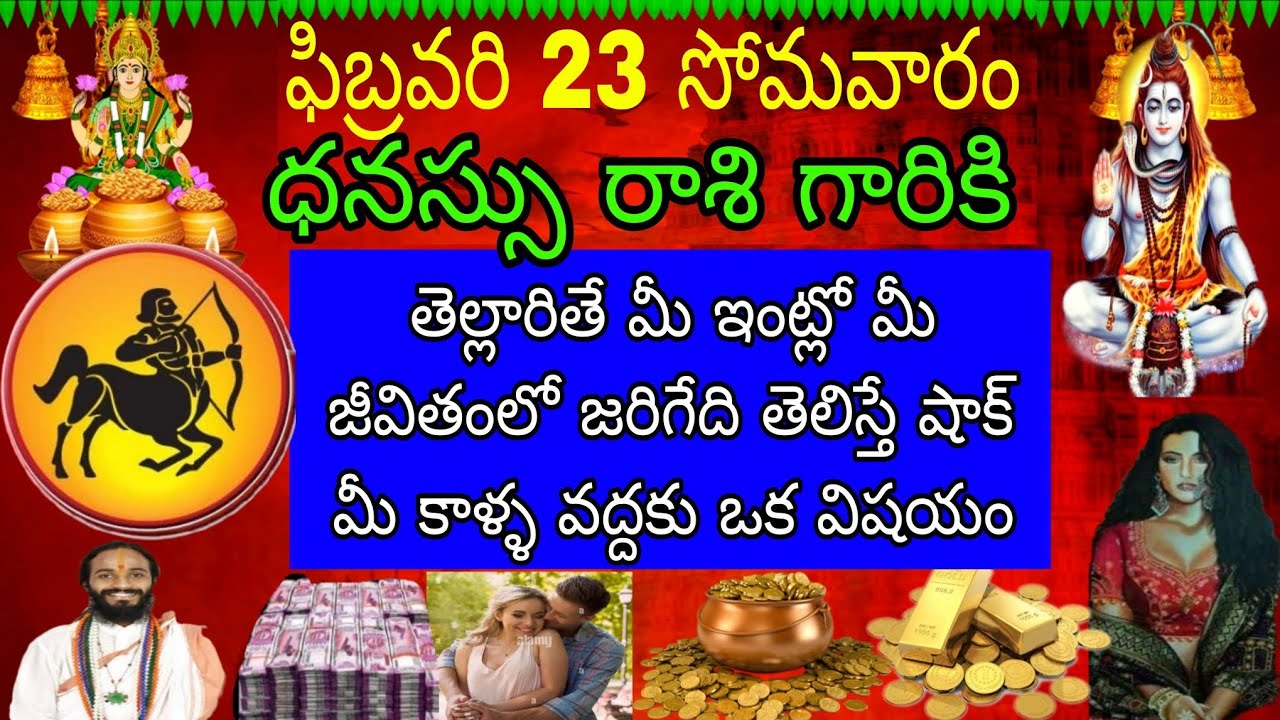 ఫిబ్రవరి 23 సోమవారం ధనస్సు రాశి వారికి తెల్లారితే మీ ఇంట్లో మీజీవితంలో జరిగేది తెలిస్తే షాక్ మీకాళ్ళ