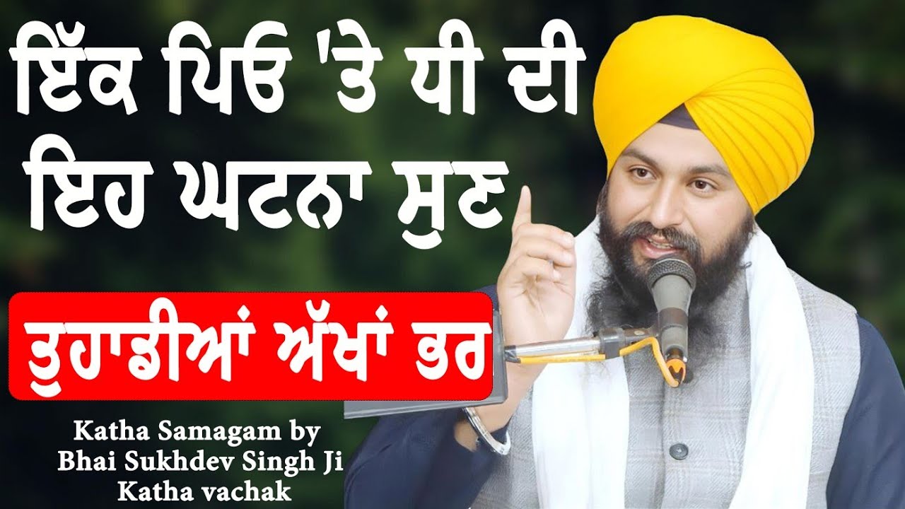 ਇੱਕ ਪਿਓ 'ਤੇ ਧੀ ਦੀ ਇਹ ਘਟਨਾ ਸੁਣ ਤੁਹਾਡੀਆਂ ਅੱਖਾਂ ਭਰ ਆਉਣਗੀਆਂ || new katha bhai Sukhdev Singh Ji Dalla
