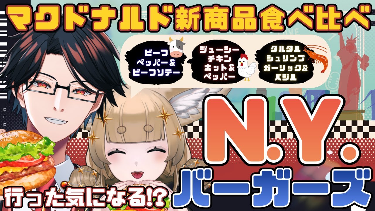 【マック/食レポ/食べ比べ】行った気になる！N.Y.バーガーズ3種食べ比べ【星守Ch./星守紅矢/星守ちせ】