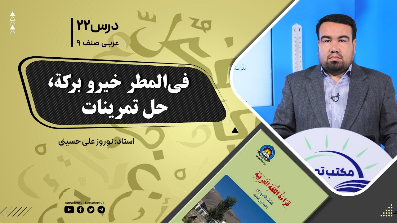 عربی صنف نهم–جلسه بیست و دوم - موضوع: فی المطرخیر وبرکهّ - حل تمرینات -21-10-1401