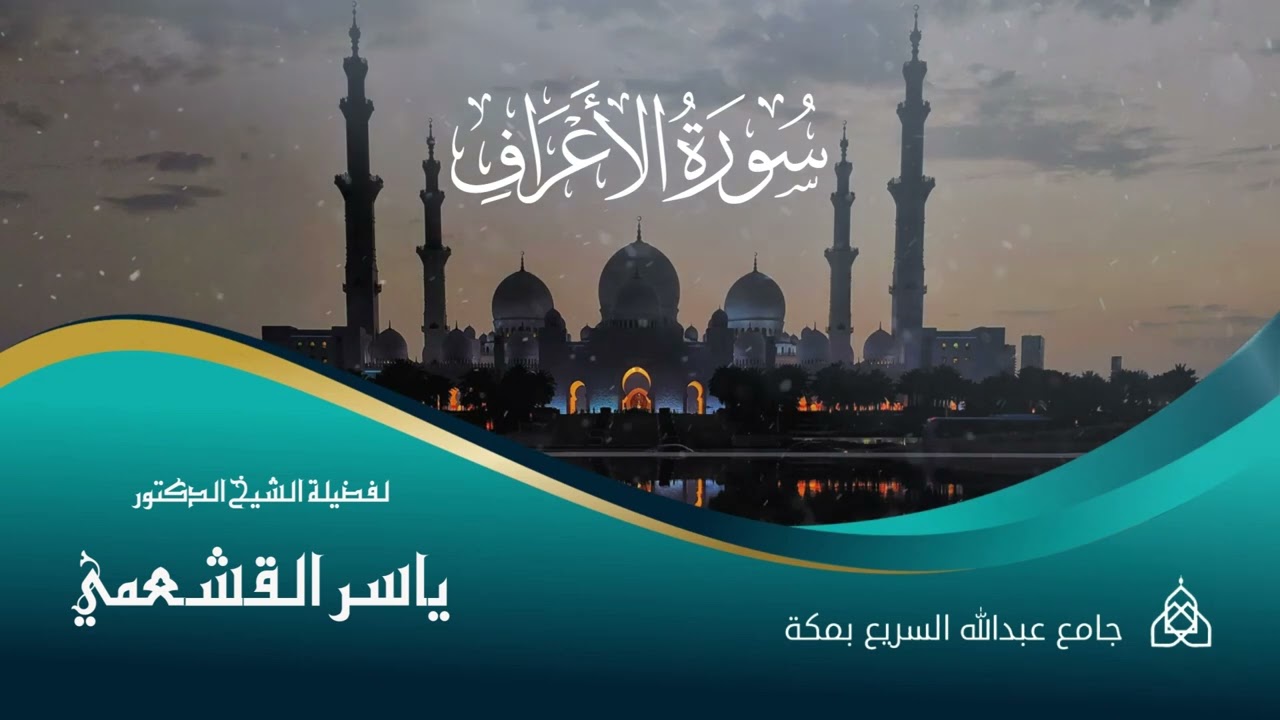 سورة الأعراف للشيخ الدكتور ياسر القشعمي
