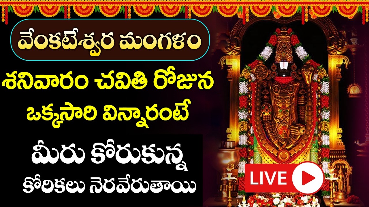 శనివారం రోజు ఈ పాటలు వింటే మీకు ఎన్ని అప్పులు ఉన్న ఇట్టే తీరిపోతాయి -Venkateshwara Mangalasasanam