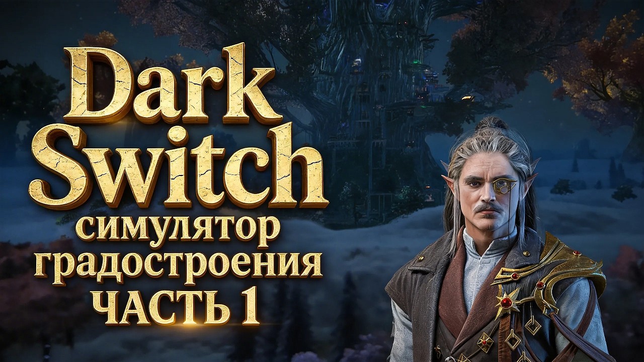 Стрим по игре DarkSwitch &mdash; градостроительный симулятор ➤ Прохождение (LIVE STREAM) ➤ На Русском