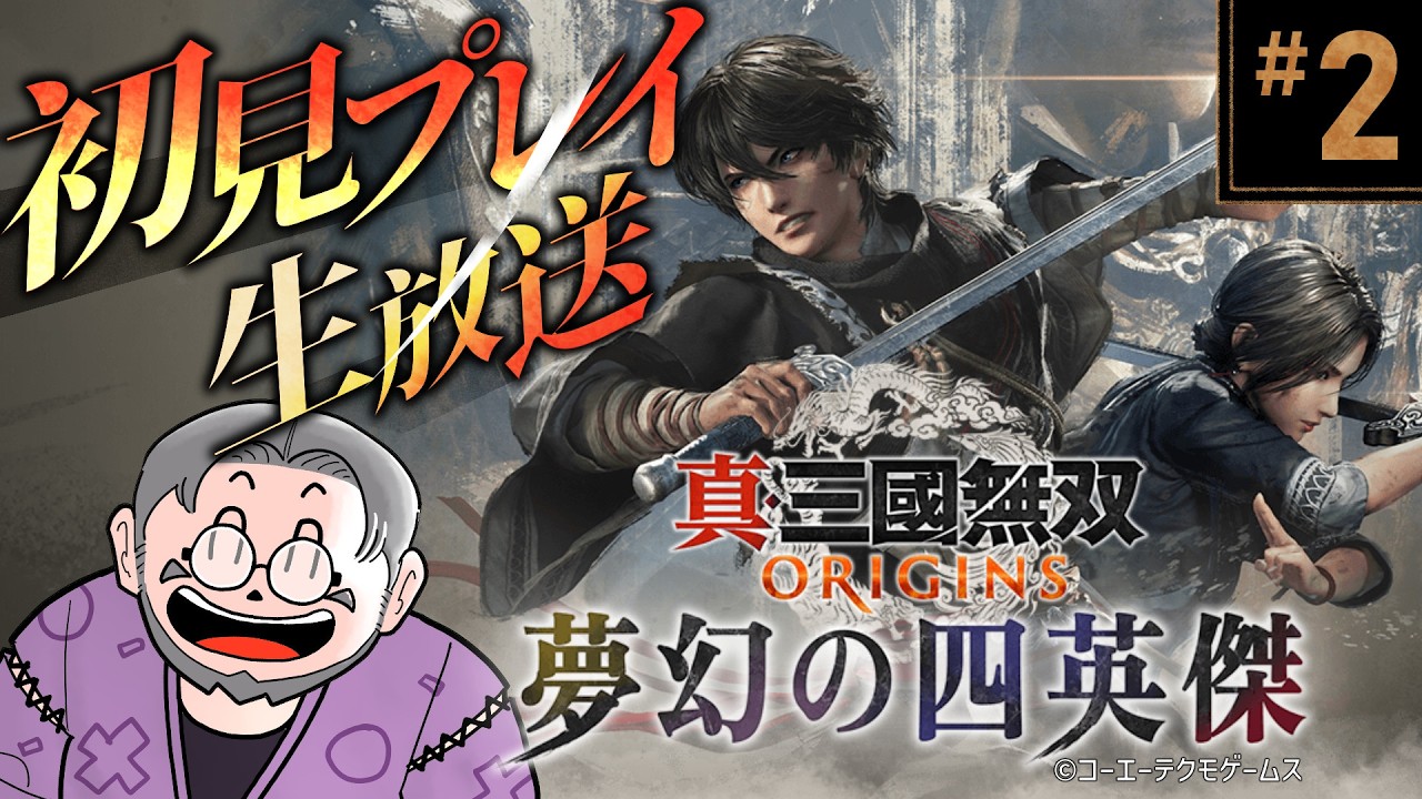 #2『真・三國無双 ORIGINS』大型DLC「夢幻の四英傑」初見実況！【ゲーム妖怪ジーコ】