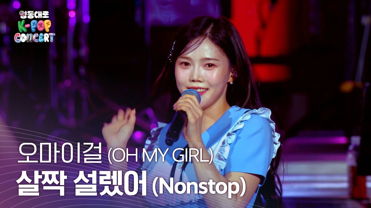 오마이걸 (OH MY GIRL) _ 살짝 설렜어 (Nonstop) | 2024 영동대로 K-POP CONCERT