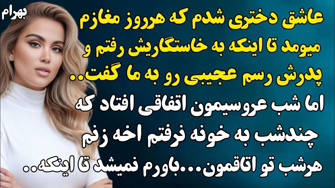 زنم هرشب تو اتاقمون کاری میکرد...که ییار اتفاقی که دیدمش شوکه بودم اخه اون..#داستان_فارسی 