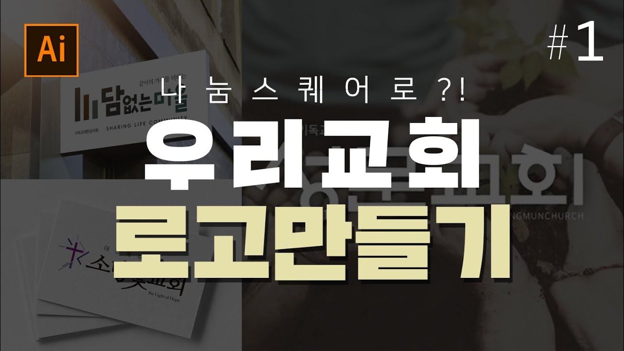 [우리 교회 로고 만들기#1]  나눔스퀘어 서체 활용하여 로고 만들기(벡터 변환)