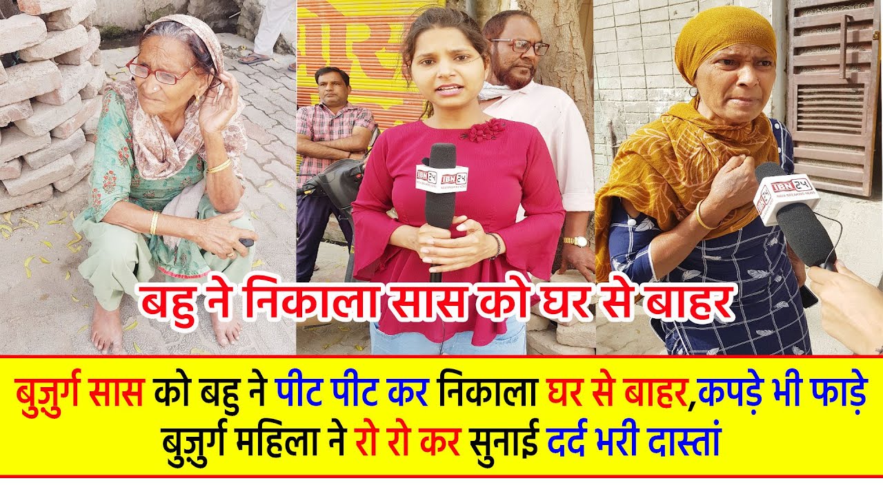 बुज़ुर्ग सास को बहु ने पीट पीट कर निकाला घर से बाहर। कपड़े भी फाड़े। बुज़ुर्ग महिला ने रो रो कर सुनाई...