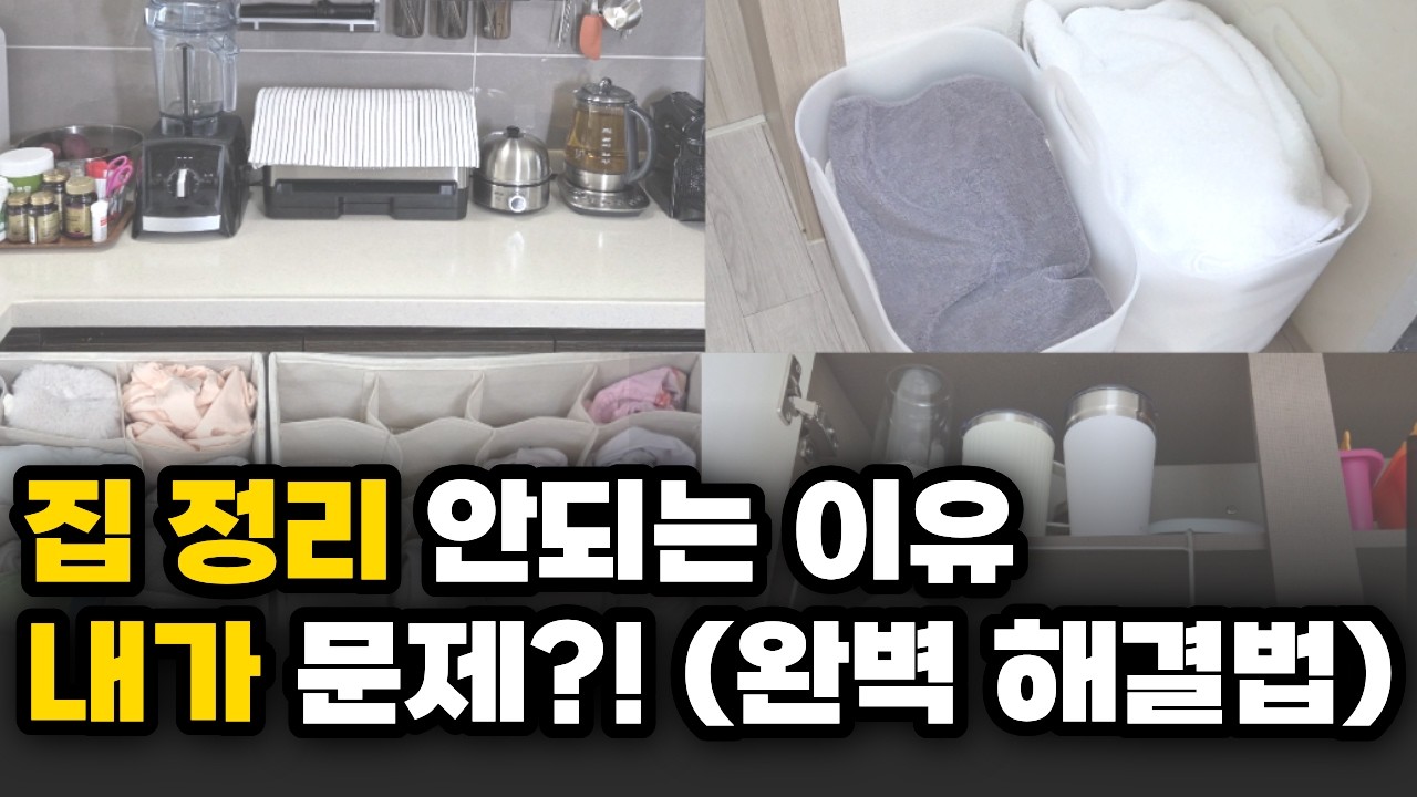 집안정리가 죽어도 안되는 ADHD, 이 방법 하나로 완전히 달라졌습니다.(초간단, 초실용적 꿀팁)
