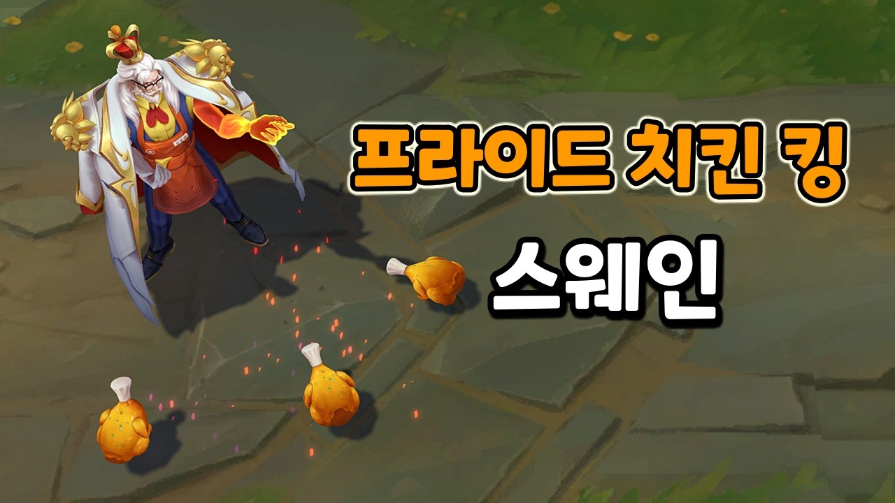 프라이드 치킨 킹 스웨인 (Fried Chicken King Swain Skin Preview)