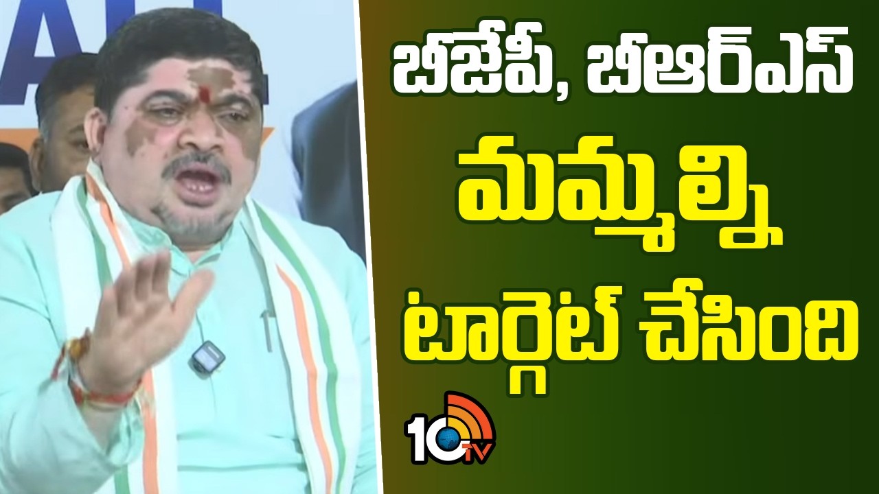 Ponnam Prabhakar Hot Comments on BJP & BRS |బీజేపీ, బీఆర్ఎస్ మమ్మల్ని టార్గెట్ చేసింది: పొన్నం |10TV