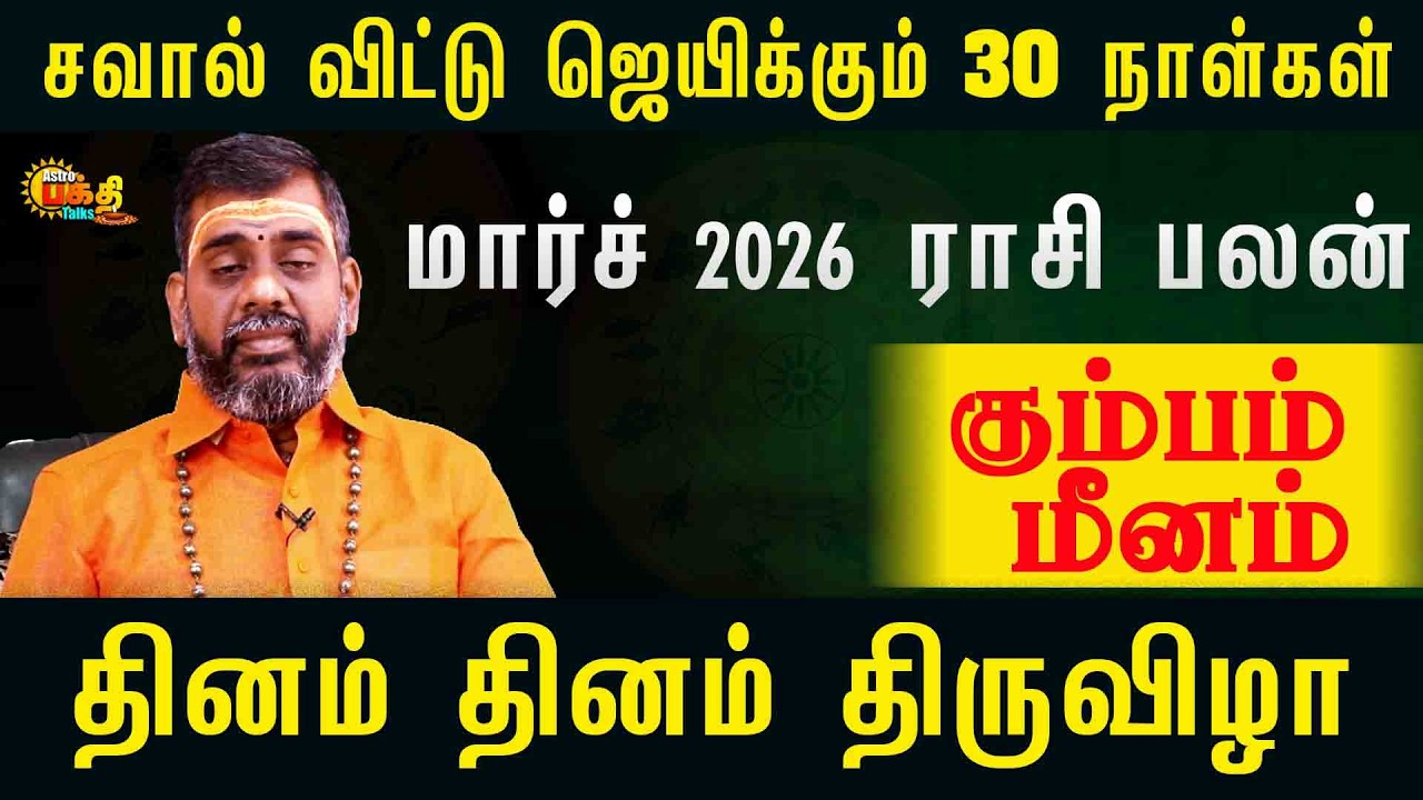 கும்பம் மீனம் சவால் விட்டு ஜெயிக்கும் 30 நாட்கள் மார்ச் 2026 தினம் தினம் திருவிழா | March 2026 palan