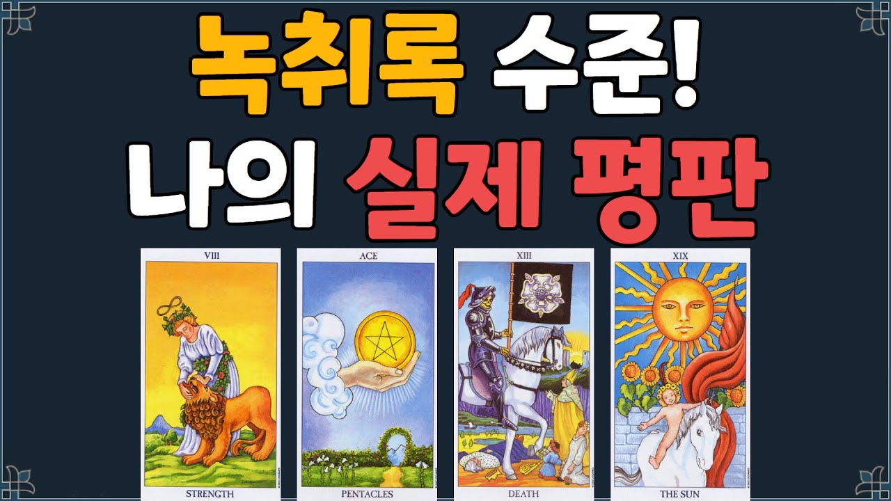 [타로] 다른 사람들이 보는 나, 과연 어떤 모습일까? | 충격의 진실 | 관계운