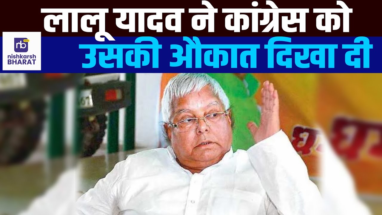 लालू यादव ने कांग्रेस को उसकी औकात&nbsp;दिखा&nbsp;दी | #nishkarshbharat #todaynews