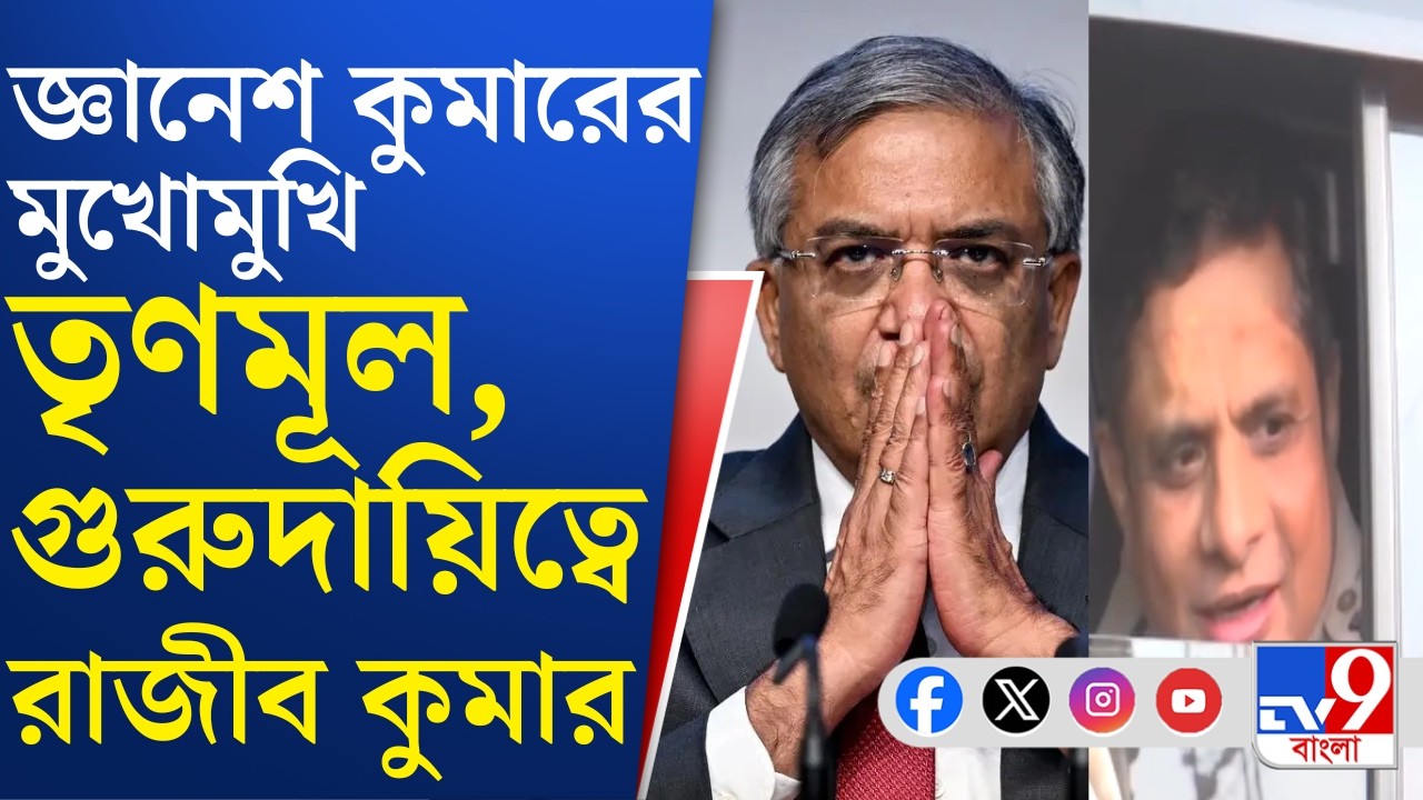 Election Commission Full Bench In Kolkata: সংঘাতের আবহে আজ জ্ঞানেশ কুমারের মুখোমুখি তৃণমূল