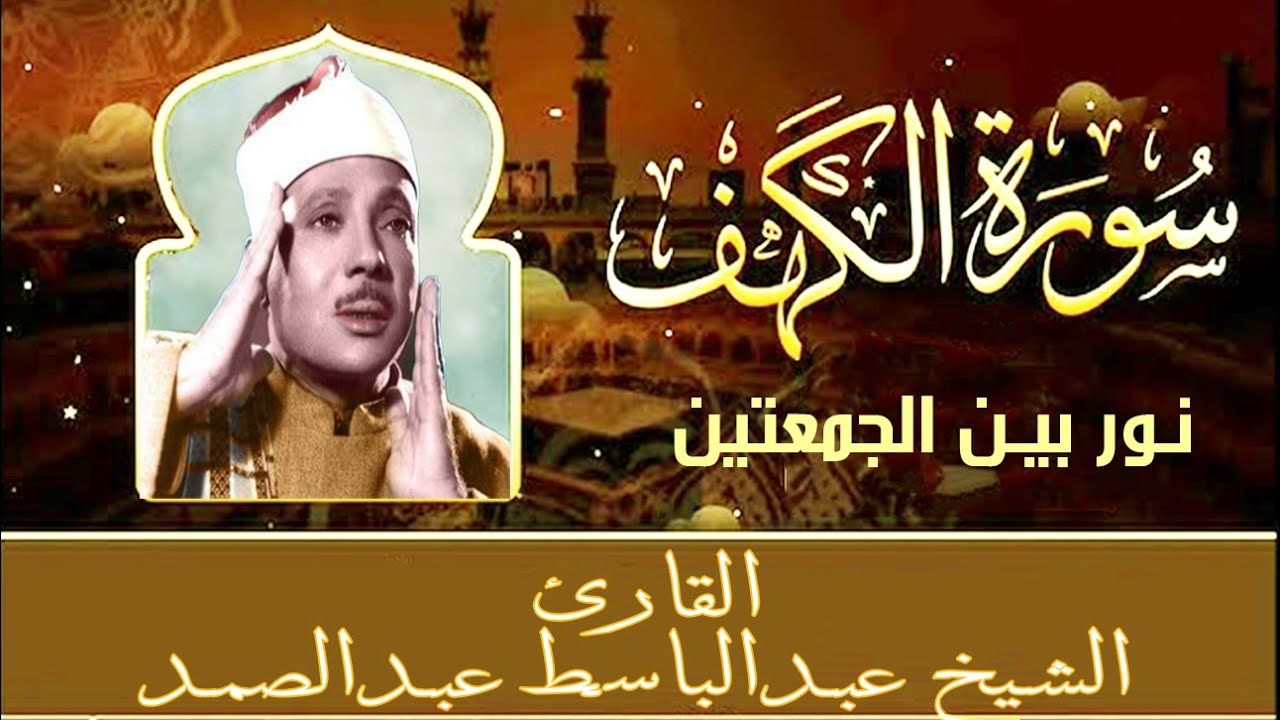 سورة الكهف || surat alkahf | نور بين الجمعتين | أجمل ما جوَّد 💛 🌹 الشيخ عبد الباسط عبد الصمد