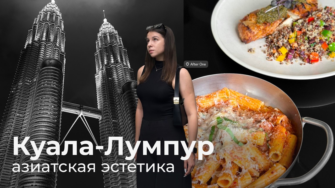 15. VLOG | Куала-Лумпур, идеальный уикенд, парки и эстетичные кафе