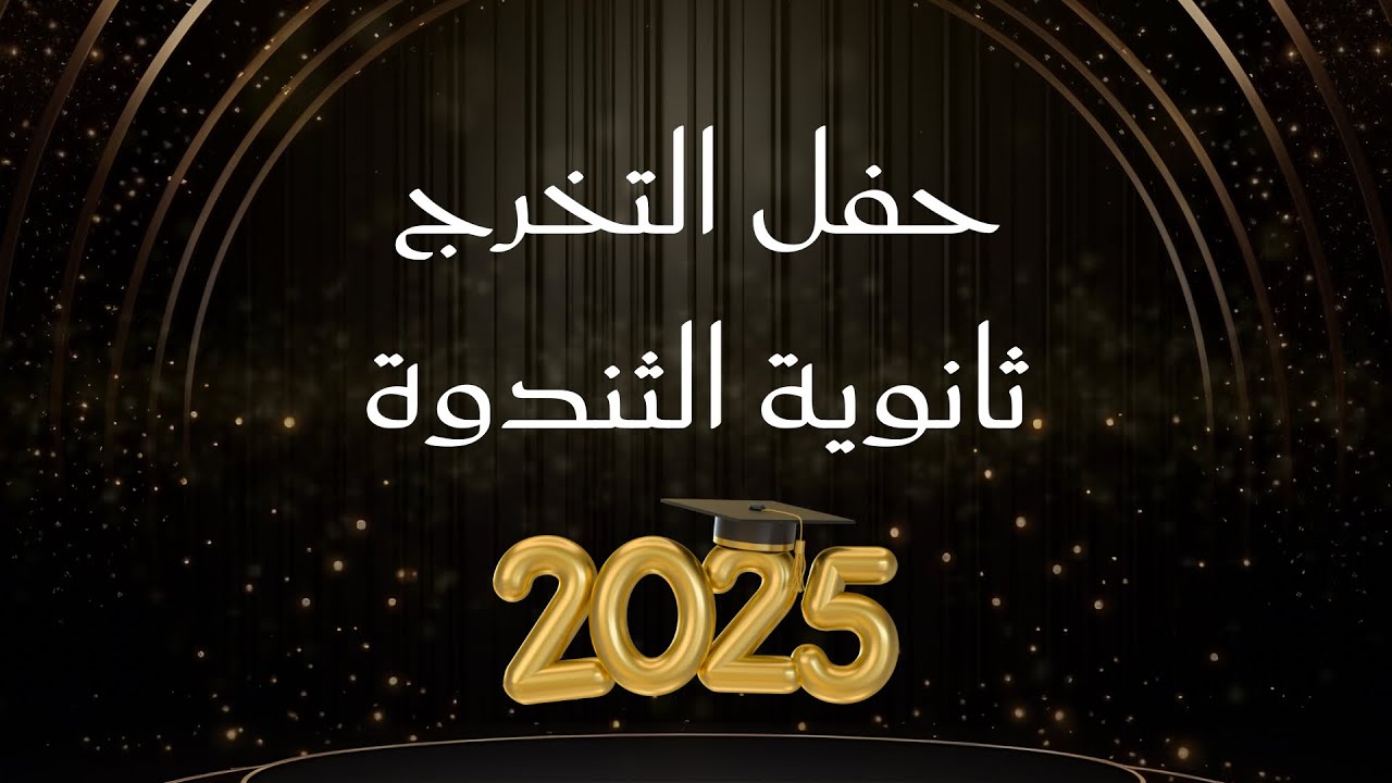 حفل التخرج ثانوية الثندوة 2025
