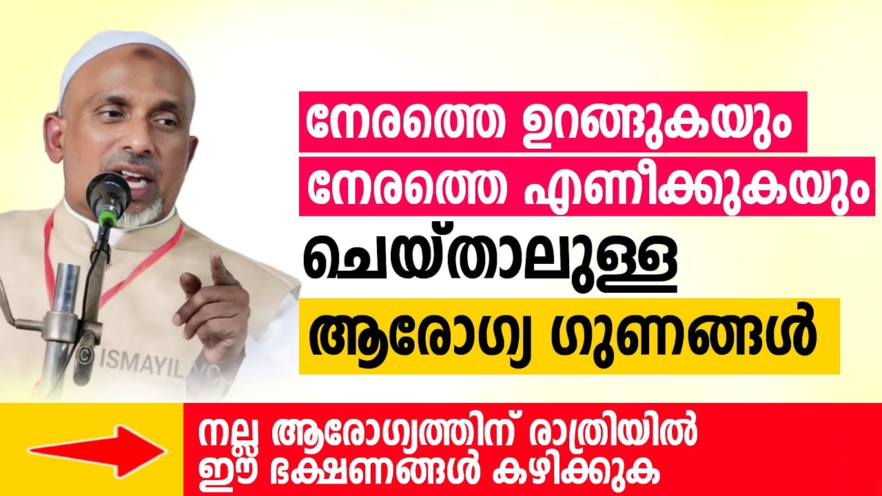 നേരത്തെ ഉറങ്ങുകയും നേരത്തെ എണീക്കുകയും ചെയ്താലുള്ള ആരോഗ്യ ഗുണങ്ങൾ | rahmathulla qasimi