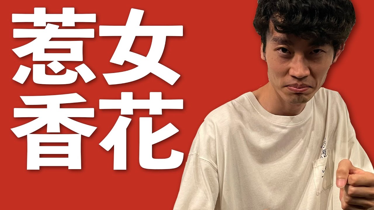 【ピン】惹女香花「嘘歌詞」【全アマ2023】