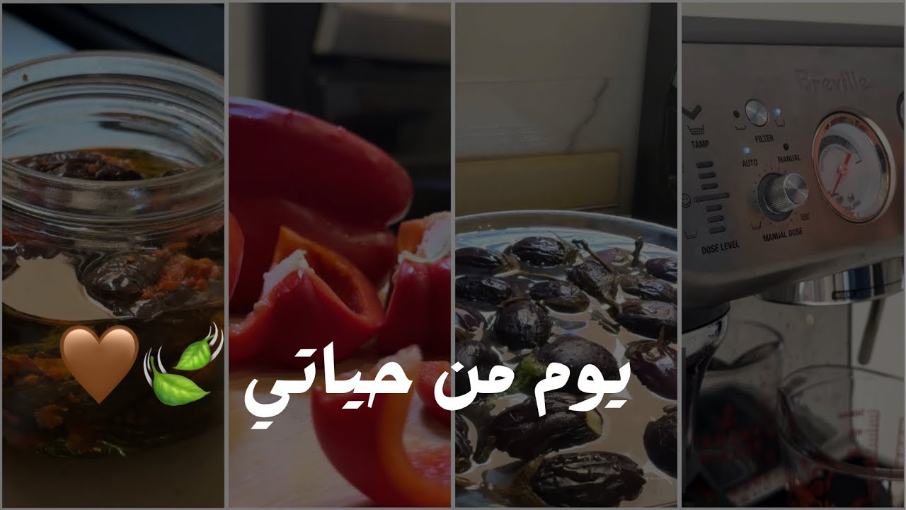 تنظيف آلة الكوفي🧼, سويت مكدوس الباذنجان / حسن الظن واساءة الظن 🍃🤎