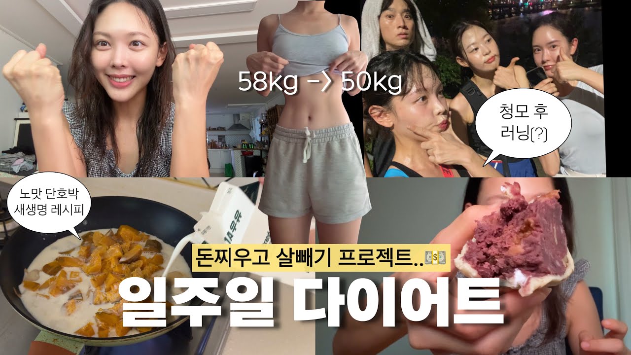[VLOG] 말그대로 지갑찌우고 살빼는 일주일브이로그⭐️ㅣ집밥해먹기, 러닝, 빵은 못참는...나는야 빵순이..