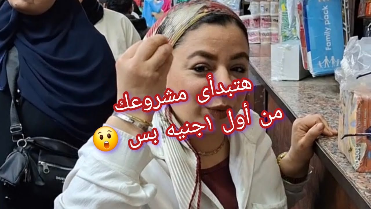 هتبدأى مشروعك من أول ١جنيه بس 😲 👌 💯 وكمان ممكن توحدى سعر محلك من ٥جنيه إلى ١٠ جنيه بس 😲 👌 💯 
